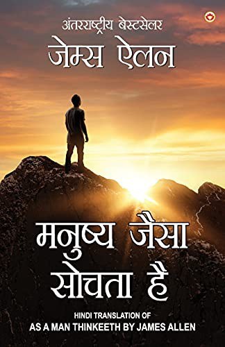 As a Man Thinketh in Hindi (मनुष्य जैसा सोचता ... The International Best Seller